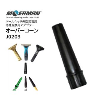 MOERMAN モアマン オーバーコーン 他社互換用 アダプター ポールヘッド先端 J0203