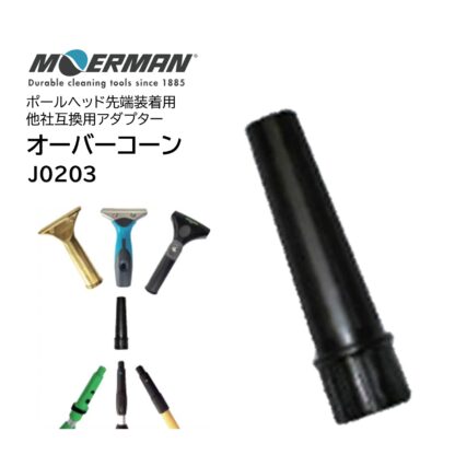 MOERMAN モアマン オーバーコーン 他社互換用 アダプター ポールヘッド先端 J0203
