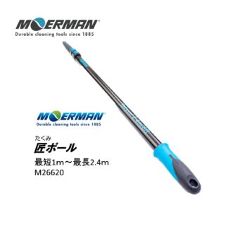 MOERMAN モアマン 匠ポール 1m-2.4ｍ 3段式 軽量アルミ 延長ポール ユニバーサルコーン付 M26620