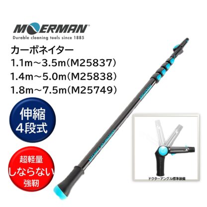 MOERMAN モアマン カーボネイター 4段式 超軽量 延長ポール 伸縮ポール ガラス清掃 高所作業 ポール ドクターアングルミニ付 M25837・M25838・M25749