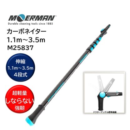MOERMAN モアマン カーボネイター 4段式 超軽量 延長ポール 伸縮ポール ガラス清掃 高所作業 ポール ドクターアングルミニ付 M25837・M25838・M25749 - 画像 (7)