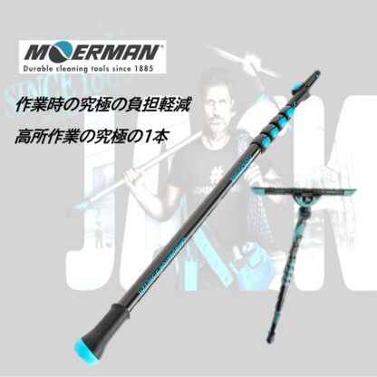 MOERMAN モアマン カーボネイター 4段式 超軽量 延長ポール 伸縮ポール ガラス清掃 高所作業 ポール ドクターアングルミニ付 M25837・M25838・M25749 - 画像 (5)