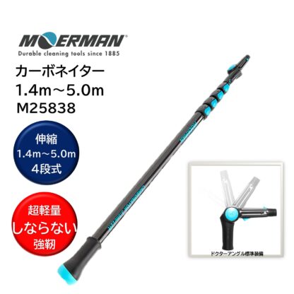 MOERMAN モアマン カーボネイター 4段式 超軽量 延長ポール 伸縮ポール ガラス清掃 高所作業 ポール ドクターアングルミニ付 M25837・M25838・M25749 - 画像 (8)