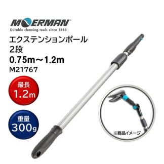 MOERMAN モアマン エクステンションポール 0.75m-1.2ｍ 2段式 超軽量 延長ポール ユニバーサルコーン M21767 805039-6