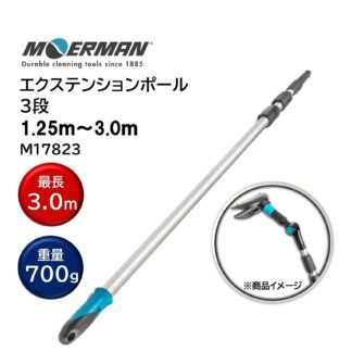 MOERMAN モアマン エクステンションポール 1.25m-3.0ｍ 3段式 超軽量 延長ポール ユニバーサルコーン M17823