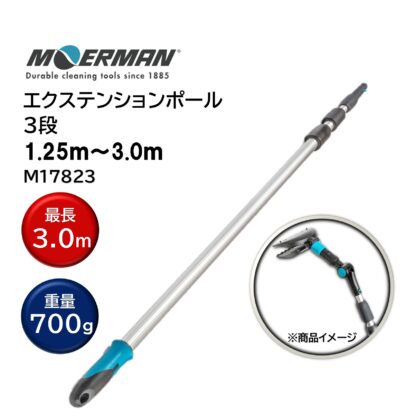 MOERMAN モアマン エクステンションポール 1.25m-3.0ｍ 3段式 超軽量 延長ポール ユニバーサルコーン M17823
