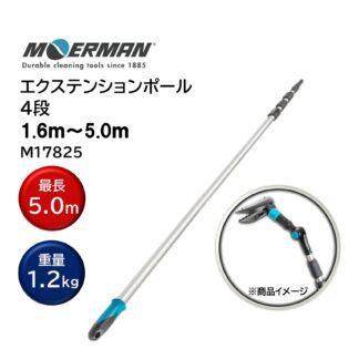 MOERMAN モアマン エクステンションポール 1.6m-5.0ｍ 4段式 超軽量 延長ポール ユニバーサルコーン M17825 805039-7