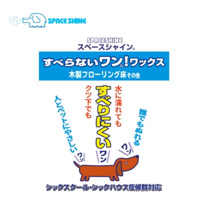 オーブテック スペースシャイン すべらないワン！ワックス 1L 業務用 床用ワックス ペットに安心 滑りにくい 床暖房ワックス - 画像 (2)