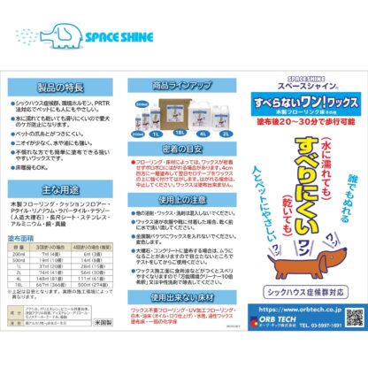 オーブテック スペースシャイン すべらないワン！ワックス 1L 業務用 床用ワックス ペットに安心 滑りにくい 床暖房ワックス - 画像 (5)