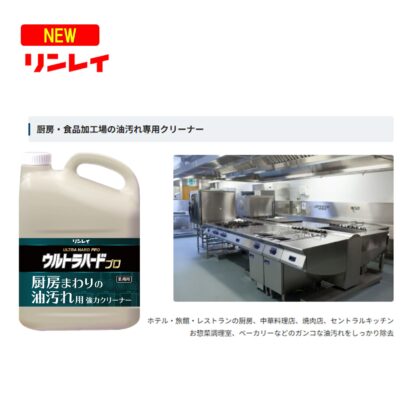 RINREI リンレイ ウルトラハードプロ 厨房まわりの油汚れ用 強力クリーナー 4L 動植物性脂汚れ 原液-100倍  717843 - 画像 (2)