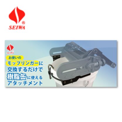 SEIWA セイワ 樹脂缶アタッチメント モップリンガーBW-30用 P-BW-30-PB - 画像 (3)