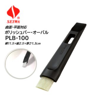 SEIWA セイワ ポリッシュバー・オーバル PLB-100 黒 曲面対応 楕円形状 衛生陶器洗浄スティック 黒ずみ・水アカ落とし