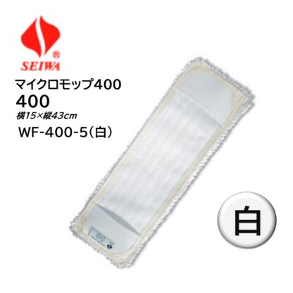 SEIWA セイワ マイクロモップ400 水拭き用 マイクロファイバー ループエンド糸 洗濯耐久性 WF-400 青 赤 黄 緑 白 - 画像 (10)