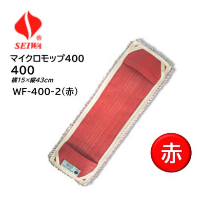 SEIWA セイワ マイクロモップ400 水拭き用 マイクロファイバー ループエンド糸 洗濯耐久性 WF-400 青 赤 黄 緑 白 - 画像 (7)