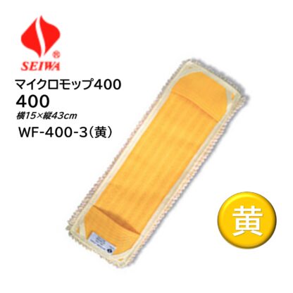 SEIWA セイワ マイクロモップ400 水拭き用 マイクロファイバー ループエンド糸 洗濯耐久性 WF-400 青 赤 黄 緑 白 - 画像 (8)