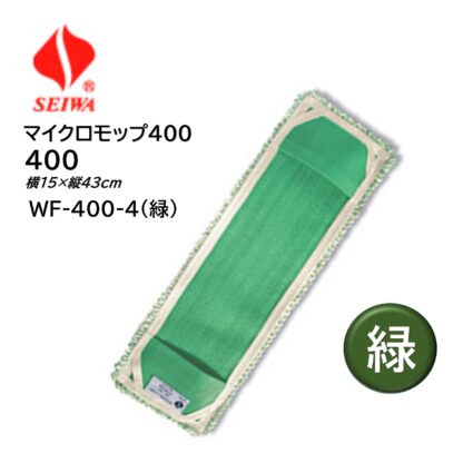 SEIWA セイワ マイクロモップ400 水拭き用 マイクロファイバー ループエンド糸 洗濯耐久性 WF-400 青 赤 黄 緑 白 - 画像 (9)