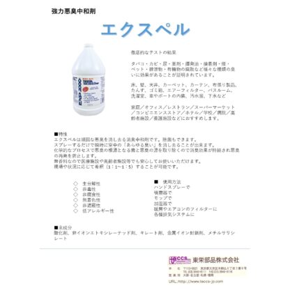 PSS エクスペル 3.8L 強力悪臭中和剤 消臭剤 タバコ カビ 尿 薬剤 揮発油 接着剤 煙 ペット 排泄物 有機物の腐敗臭 東栄部品 - 画像 (2)