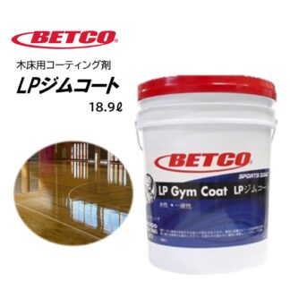 BETCO ベトコ LPジムコート 18.9L 木床用コーティング剤 体育館 セルフシール仕上げ 東栄部品 BET67505