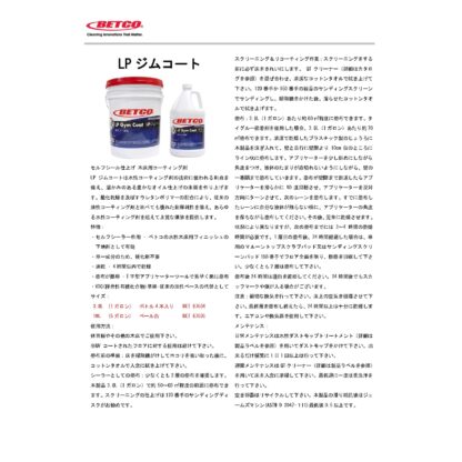 BETCO ベトコ LPジムコート 18.9L 木床用コーティング剤 体育館 セルフシール仕上げ 東栄部品 BET67505 - 画像 (2)