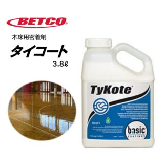 BETCO ベトコ タイコート 3.8L 木床用密着剤 体育館 速乾 低臭 VOC対応 速乾 東栄部品 BETB069143-12