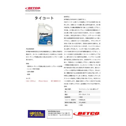 BETCO ベトコ タイコート 3.8L 木床用密着剤 体育館 速乾 低臭 VOC対応 速乾 東栄部品 BETB069143-12 - 画像 (2)