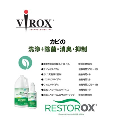 VIROX バイロックス レストロックス カビ洗浄 除去 抑制 除菌 消臭 東栄部品 1L・1L泡スプレーガン付き・3.8L - 画像 (4)