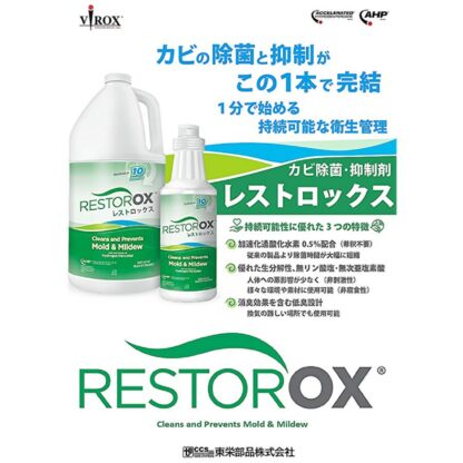 VIROX バイロックス レストロックス カビ洗浄 除去 抑制 除菌 消臭 東栄部品 1L・1L泡スプレーガン付き・3.8L - 画像 (6)