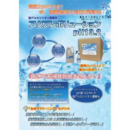 東北ネッツ 強アルカリ電解水 アクアレボリューションPh13.2 20L アルカリ電解水 クリーナー - 画像 (12)