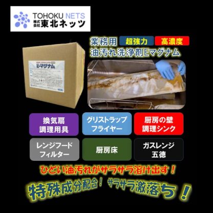 東北ネッツ Eマグナム 18L 業務用 超強力 油汚れ洗剤 レンジフード 床 壁 グリストラップ 標準希釈倍率 10-60倍 - 画像 (2)