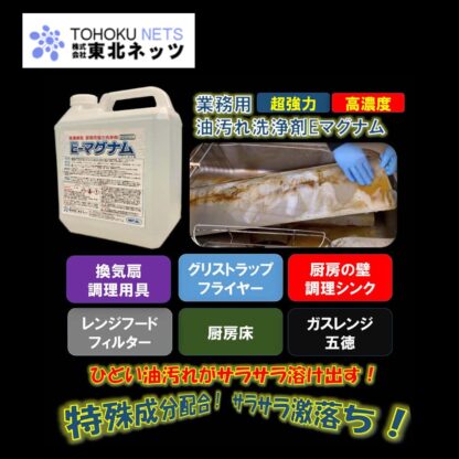 東北ネッツ Eマグナム 4L 超強力 油汚れ洗剤 レンジフード 床 壁 グリストラップ 標準希釈倍率 10-60倍 - 画像 (2)
