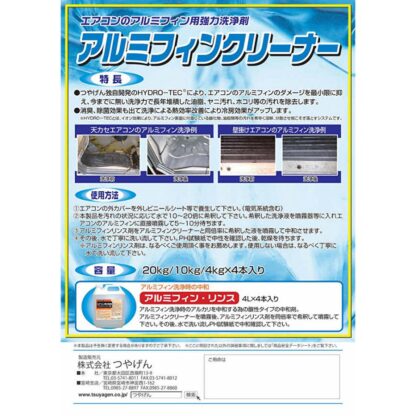 TSUYAGEN つやげん アルミフィンクリーナー 4Kg エアコン用洗剤 標準希釈倍率 10-20倍 4本まとめ買い（1本あたり2250円） - 画像 (3)