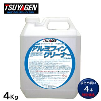 TSUYAGEN つやげん アルミフィンクリーナー 4Kg エアコン用洗剤 標準希釈倍率 10-20倍 4本まとめ買い（1本あたり2250円）