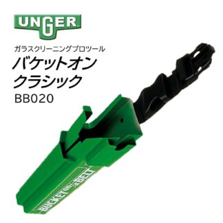 UNGER ウンガー バケットオンベルトクラシック バケットホルスター BB020 406021-1