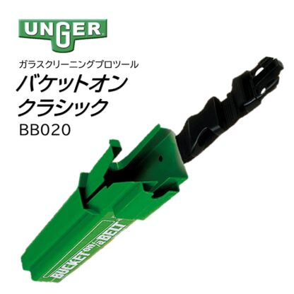 UNGER ウンガー バケットオンベルトクラシック バケットホルスター BB020 406021-1