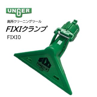 UNGER ウンガー ユニバーサルFIXIクランプ スポンジブラシを挟み込む 高所クリーニング用ツール FIXI0 406038