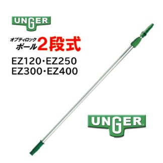 UNGER ウンガー オプティロックポール2段式 伸縮ポール 延長ポール アドアンアーム ガラス清掃 ポール EZ120・EZ250・EZ300・EZ400