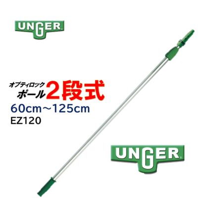 UNGER ウンガー オプティロックポール2段式 伸縮ポール 延長ポール アドアンアーム ガラス清掃 ポール EZ120・EZ250・EZ300・EZ400 - 画像 (8)
