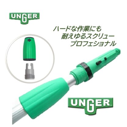 UNGER ウンガー オプティロックポール2段式 伸縮ポール 延長ポール アドアンアーム ガラス清掃 ポール EZ120・EZ250・EZ300・EZ400 - 画像 (5)