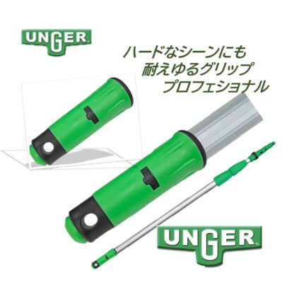 UNGER ウンガー オプティロックポール2段式 伸縮ポール 延長ポール アドアンアーム ガラス清掃 ポール EZ120・EZ250・EZ300・EZ400 - 画像 (6)