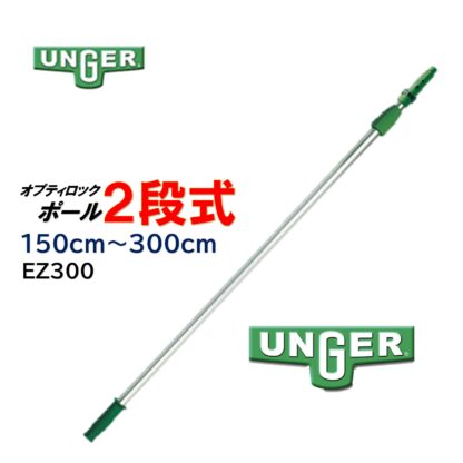 UNGER ウンガー オプティロックポール2段式 伸縮ポール 延長ポール アドアンアーム ガラス清掃 ポール EZ120・EZ250・EZ300・EZ400 - 画像 (10)