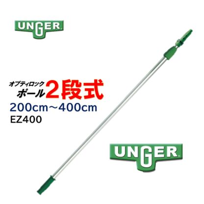 UNGER ウンガー オプティロックポール2段式 伸縮ポール 延長ポール アドアンアーム ガラス清掃 ポール EZ120・EZ250・EZ300・EZ400 - 画像 (11)