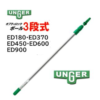 UNGER ウンガー オプティロックポール3段式 伸縮ポール 延長ポール アドアンアーム ガラス清掃 ポール ED180・ED370・ED450・ED600・ED900