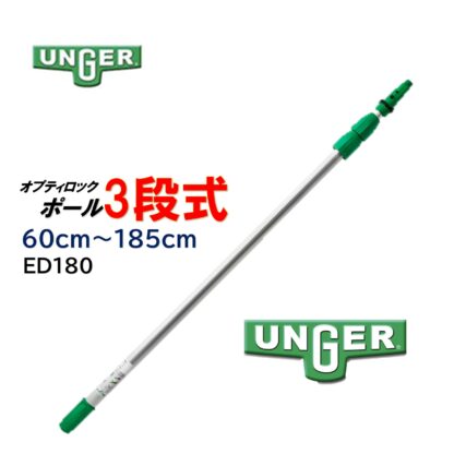 UNGER ウンガー オプティロックポール3段式 伸縮ポール 延長ポール アドアンアーム ガラス清掃 ポール ED180・ED370・ED450・ED600・ED900 - 画像 (8)