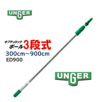 UNGER ウンガー オプティロックポール3段式 伸縮ポール 延長ポール アドアンアーム ガラス清掃 ポール ED180・ED370・ED450・ED600・ED900 - 画像 (12)