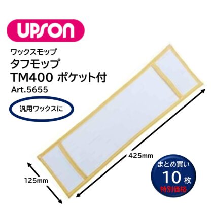 UPSON アプソン タフモップTM400 ポケット付 125ｍｍ×425mm ワックスモップ替糸 汎用ワックスに Art.5655 - 画像 (6)