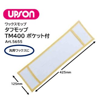 UPSON アプソン タフモップTM400 ポケット付 125ｍｍ×425mm ワックスモップ替糸 汎用ワックスに Art.5655