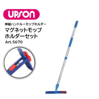 UPSON アプソン マグネットホルダーセット ホルダー＋伸縮柄 ポケットタイプ モップホルダー 磁力 脱落防止 Art.5670