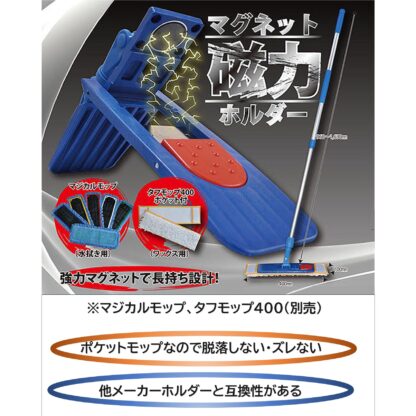 UPSON アプソン マグネットホルダーセット ホルダー＋伸縮柄 ポケットタイプ モップホルダー 磁力 脱落防止 Art.5670 - 画像 (5)
