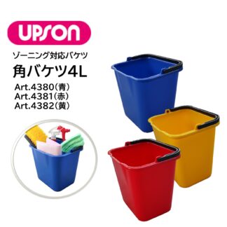 UPSON アプソン 角バケツ 4L 容量4L 角バケツ 収納 ゾーンニング 青 赤 黄 Art.4380 Art.4381 Art.4382