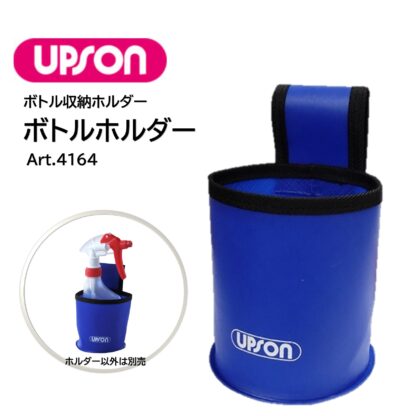 UPSON アプソン ボトルホルダー 腰袋 スプレーヤー 防水性 軽量 ベルトループ付 Art.4164